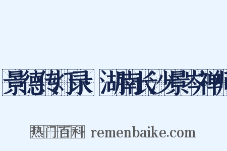 景德传灯录·湖南长沙景岑禅师是什么意思的图片